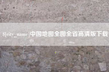 姜堰中国地图全图全省高清版下载