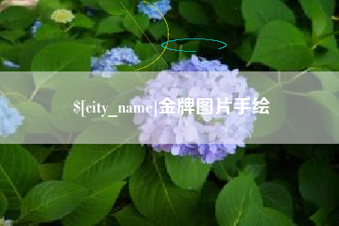 姜堰金牌图片手绘