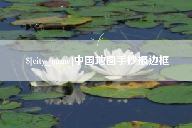 姜堰中国地图手抄报边框