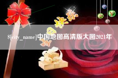姜堰中国地图高清版大图2021年