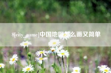 姜堰中国地图怎么画又简单