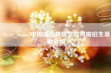 姜堰中国消防救援学院河南招生录取分数