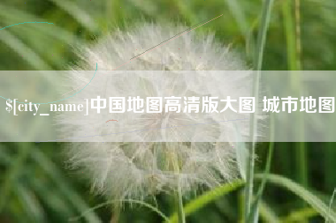 姜堰中国地图高清版大图 城市地图