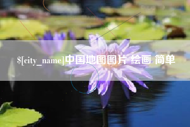 姜堰中国地图图片 绘画 简单
