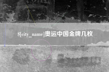 姜堰奥运中国金牌几枚