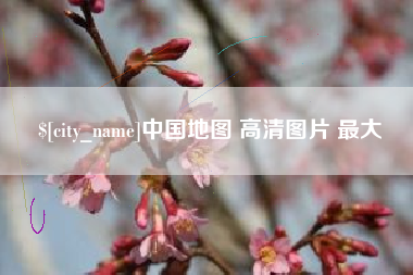 姜堰中国地图 高清图片 最大