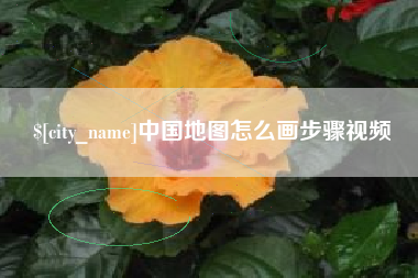 姜堰中国地图怎么画步骤视频