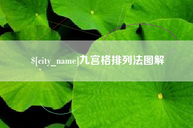 姜堰九宫格排列法图解