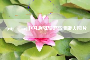 姜堰中国地图旅游高清版大图片