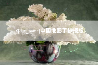姜堰中国地图手抄报版