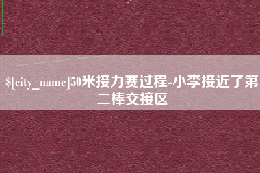 姜堰50米接力赛过程-小李接近了第二棒交接区
