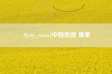 姜堰中国地图 像素