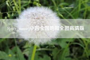 姜堰中国全国地图全图高清版