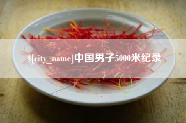 姜堰中国男子5000米纪录