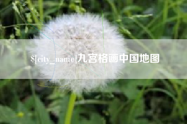 姜堰九宫格画中国地图