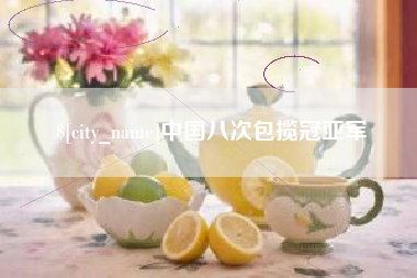 姜堰中国八次包揽冠亚军