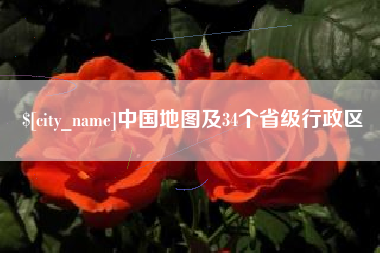 姜堰中国地图及34个省级行政区
