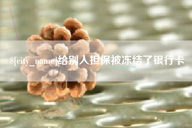姜堰给别人担保被冻结了银行卡