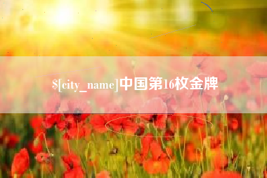 姜堰中国第16枚金牌