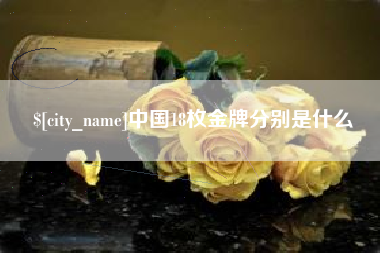 姜堰中国18枚金牌分别是什么