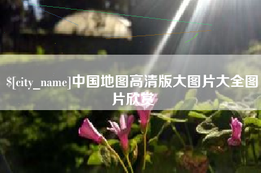 姜堰中国地图高清版大图片大全图片欣赏