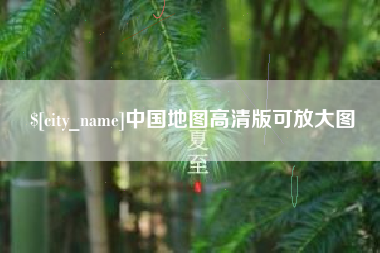 姜堰中国地图高清版可放大图