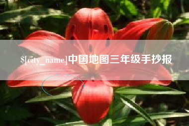 姜堰中国地图三年级手抄报