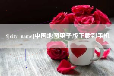 姜堰中国地图电子版下载到手机