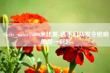 姜堰5000米比赛-选手们从发令枪响的那一刻起