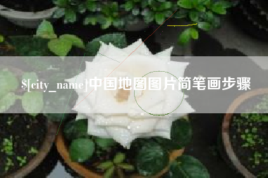 姜堰中国地图图片简笔画步骤