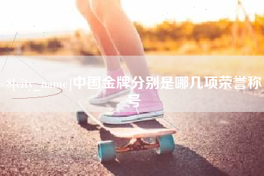 姜堰中国金牌分别是哪几项荣誉称号