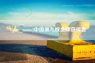 姜堰中国第九枚金牌获得者