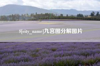 姜堰九宫图分解图片