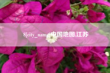 姜堰中国地图,江苏