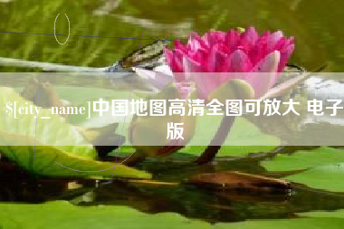 姜堰中国地图高清全图可放大 电子版