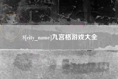 姜堰九宫格游戏大全