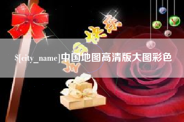 姜堰中国地图高清版大图彩色
