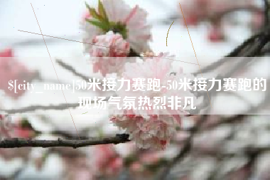 姜堰50米接力赛跑-50米接力赛跑的现场气氛热烈非凡