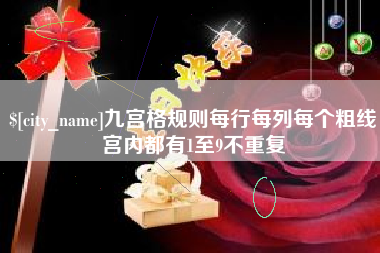 姜堰九宫格规则每行每列每个粗线宫内都有1至9不重复