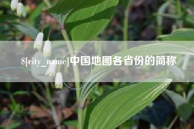 姜堰中国地图各省份的简称