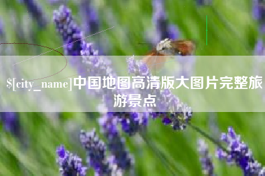 姜堰中国地图高清版大图片完整旅游景点