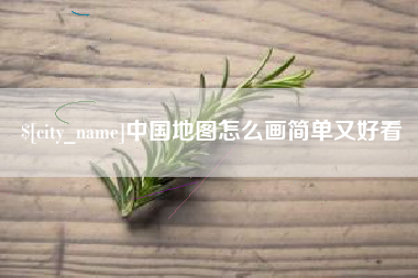 姜堰中国地图怎么画简单又好看