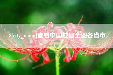 姜堰查看中国地图全图各省市