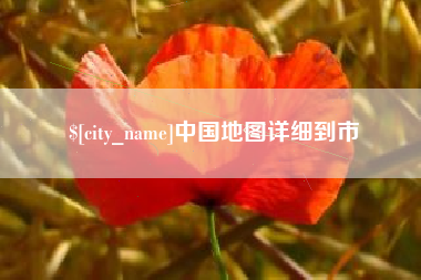 姜堰中国地图详细到市