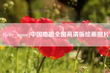 姜堰中国地图全图高清版绘画图片
