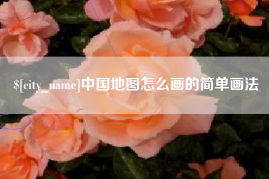 姜堰中国地图怎么画的简单画法