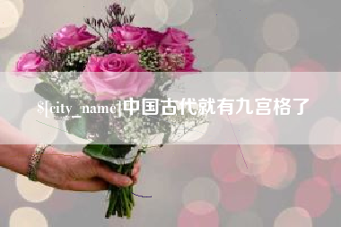 姜堰中国古代就有九宫格了