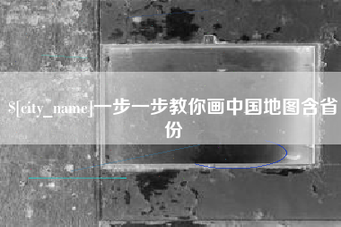 姜堰一步一步教你画中国地图含省份