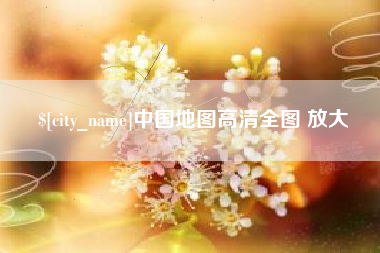 姜堰中国地图高清全图 放大