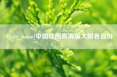 姜堰中国地图高清版大图各省份